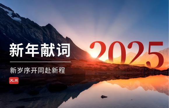 中节能狗万二〇二五年新年献词