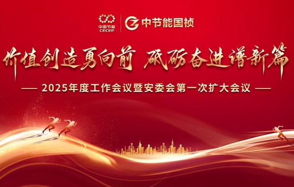 中节能狗万召开2025年度事情聚会暨安委会第一次扩大聚会